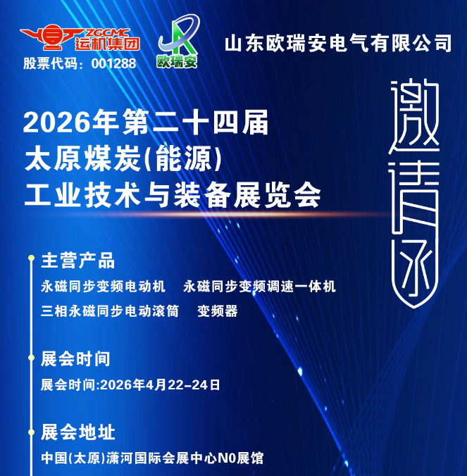 科技让传动更简单！ 山东欧瑞安电气有限公司邀您参加2026年第二十四届太原煤炭(能源)工业技术与装备展览会