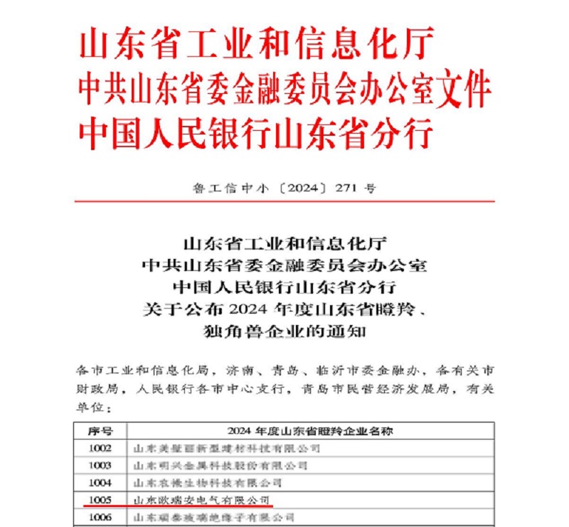 上榜！欧瑞安电气再次荣获“山东省瞪羚企业”荣誉称号