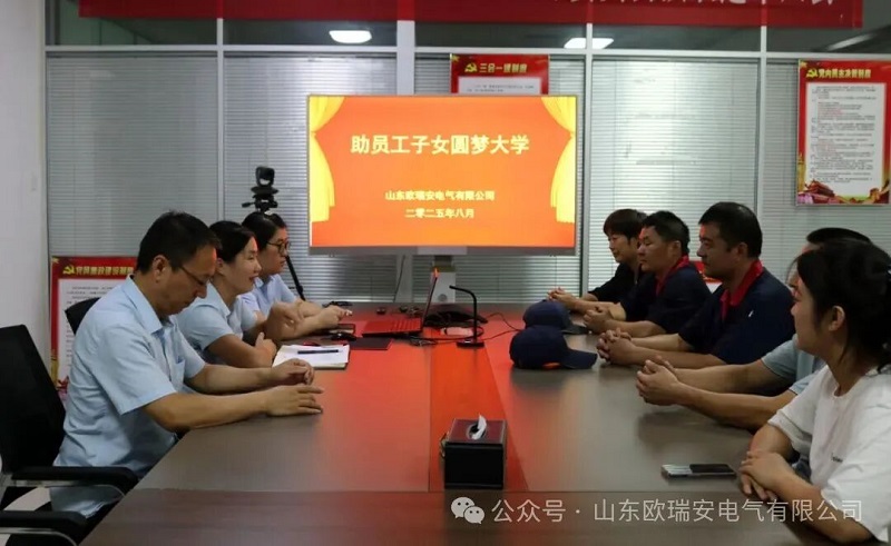 温暖企业，助力梦想：山东欧瑞安电气举办助学活动