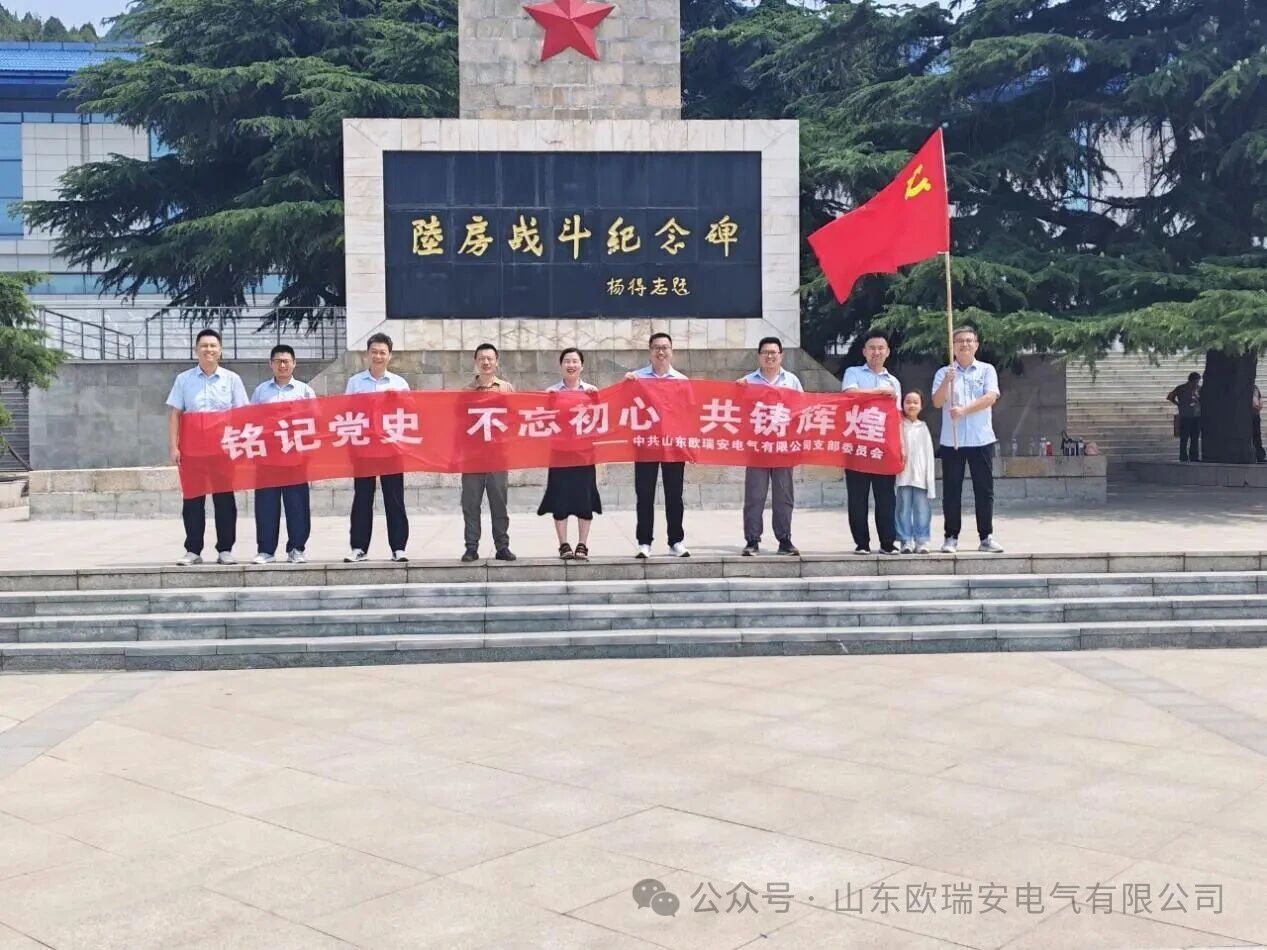 铭记党史守初心 红色研学担使命--欧瑞安党支部赴陆房突围胜利纪念馆主题党日活动纪实